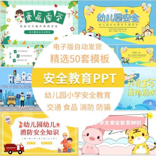 （温馨提醒:联系在线客服，谢谢惠顾）小学生幼儿园安全教育ppt消防食品交通校园安全班会课件电子版