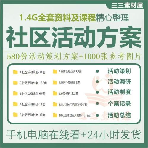 （温馨提醒:联系在线客服，谢谢惠顾）社区活动方案街道文化宣传策划服务计划工作调研应急案例电子资料