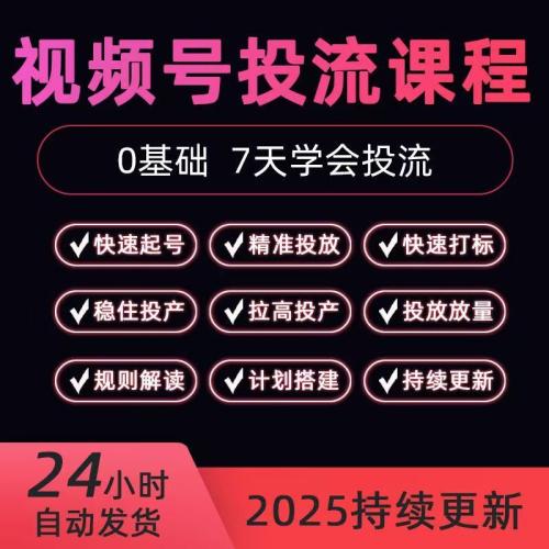 （温馨提醒:联系在线客服，谢谢惠顾）2024年新11月视频号投放教程付费技巧方法实战推广策略投流推流课