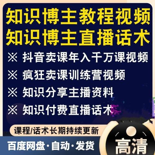（温馨提醒:联系在线客服，谢谢惠顾）知识博主经验分享主播资料抖音卖课爆款课程销售变现技巧视频话术