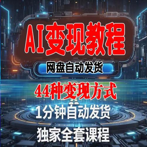 （温馨提醒:联系在线客服，谢谢惠顾）2025AI变现时代运营视频教程新手零基础各大平台玩法创作变现集合