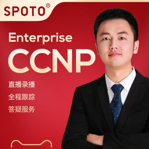 （温馨提醒:联系在线客服，谢谢惠顾）思科认证CCNP企业基础架构高级网工培训题库在线课程教程送ccna