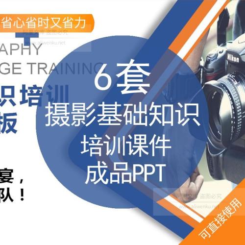 （温馨提醒:联系在线客服，谢谢惠顾）2025最新摄影基础知识培训课件PPT成品模版摄影基础知识培训拍照相方法技巧
