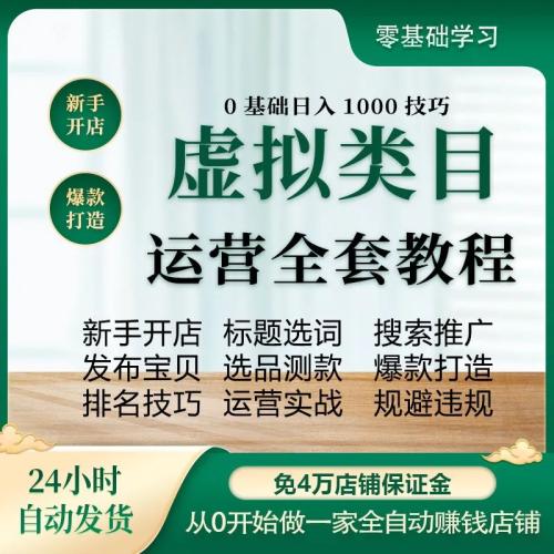 （温馨提醒:联系在线客服，谢谢惠顾）2025最新多多虚拟产品开店实战运营培训零基础入门资料