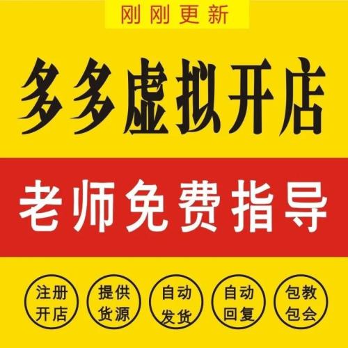 （温馨提醒:联系在线客服，谢谢惠顾）多多虚拟开店零基础教程全套新手入门dd课程