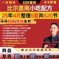 （温馨提醒:联系在线客服，谢谢惠顾）2025比尔盖南299课程南哥小吃配方全套合集视频餐饮商 网盘发货